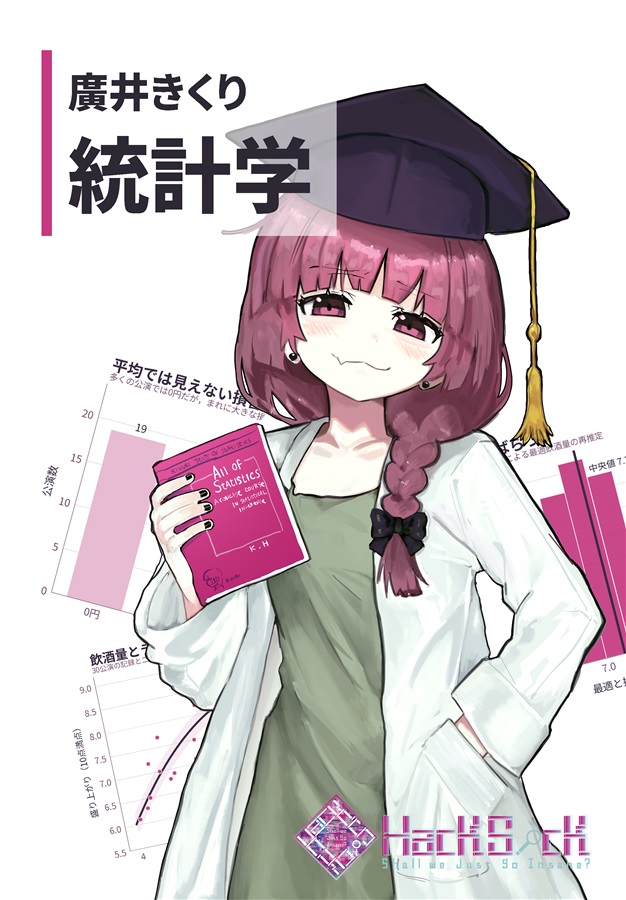廣井きくり統計学の表紙